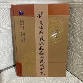 针灸治疗疑难病症的现代研究（有瑕疵）看图