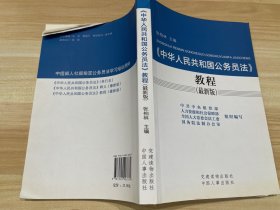 《中华人民共和国公务员法》教程