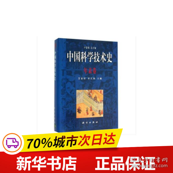 中国科学技术史.年表卷