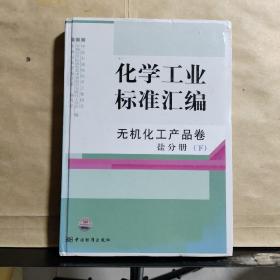 化学工业标准汇编：无机化工产品卷盐分册（下）