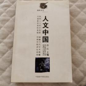 人文中国讲演录（收录古代中国的天下观念（葛兆光）、被延误的现代化（雷颐）现代性与中国文化精神的近代转向（高瑞泉）中华性：中国现代化历程的文化解释、简论从革命党到执政党的观念转变（朱学勤）社会转型与军事现代化（倪乐雄）物质的兴起-20世纪中国文化的一个倾向（罗志田）新旧之辨的历史推演及文化选择形态（王中江）