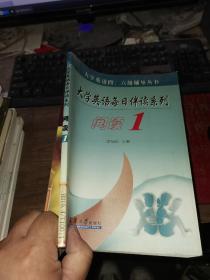 大学英语每日伴读系列.阅读.1