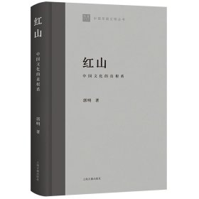 红山：中国文化的直根系郭明著9787573204486上海古籍出版社