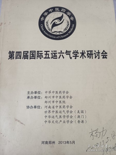 第四届国际五运六气学术研讨会 油印本 内容介绍 五运六气与黄帝内经 五运六气与易经五运六气临床应用 黄帝内经是易学的鼻祖 在结合五运六气易数精要就是医易同源的真谛（可出影印件）