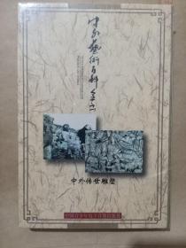 中国艺术百科全书 中外传世雕塑 （盒装光盘）（全新未开封）