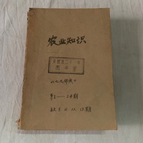 农业知识1979年第1-24期