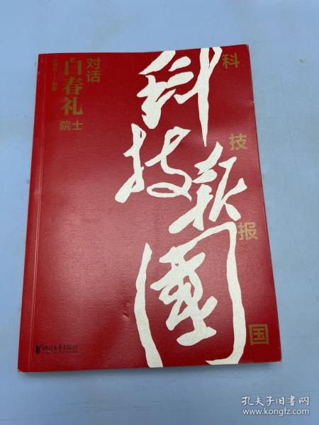 科技报国——对话白春礼院士（展现我国著名科学家、中科院院士白春礼的科技报国初心，激励学子为理想奋斗）