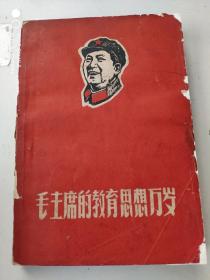 毛主席的教育思想万岁（1967年武汉）