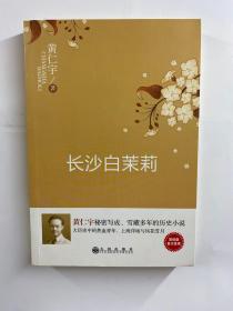 长沙白茉莉 黄仁宇（正版现货、内页干净）