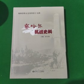 察哈尔抗战史料