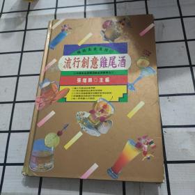 流行创意鸡尾酒