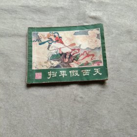 扫平假西天 西游记连环画之十七