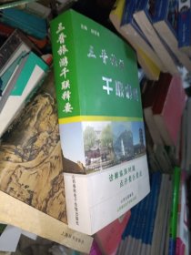 三晋旅游千联释要（旅游景区对联）