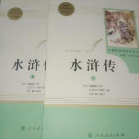 水浒传 人教版九年级上册 教育部（统）编语文教材指定推荐必读书目 人民教育出版社名著阅读课程化丛书