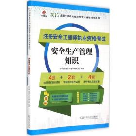 安全生产管理知识 管理实务 华职教育建筑试研究院 编 新华正版