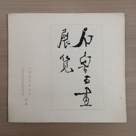 石鲁书画展览