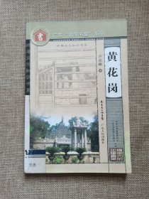 岭南文化知识书系：黄花岗