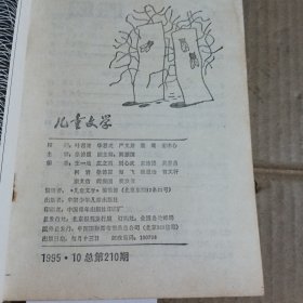 儿童文学1995.10