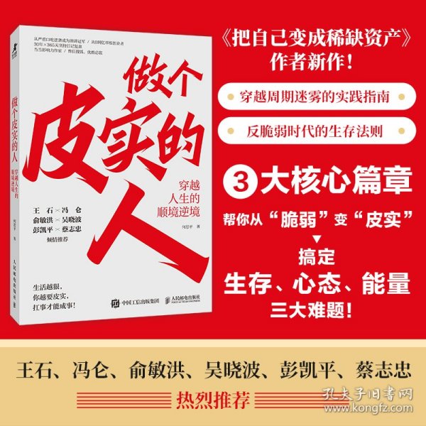 做个皮实的人 穿越人生的顺境逆境