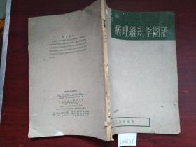 病理组织学图谱1961年