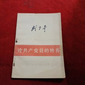 共产党员的修养