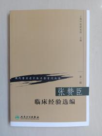 人民卫生版 现代著名老中医名著重刊丛书（第一辑）《张赞臣临床经验选编》