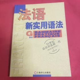 法语新实用语法