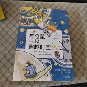 与仓鼠一起穿越时空