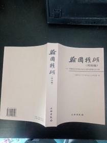 翰圃积跬（理论编）-首都师范大学中国书法文化研究院师生论文集