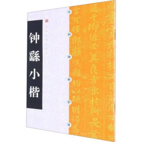 正版 钟繇小楷 上海书画出版社 编 上海书画出版社