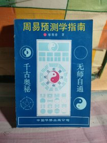 周易预测学指南