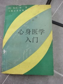 心身医学入门1986年8月一版一印