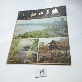 江山多娇：1978年第一期   上海