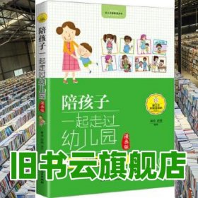陪孩子一起走過幼兒園 林亦 北京理工大學(xué)出版社 9787568221092