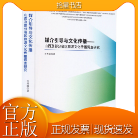 媒介引导与文化传播——山西及部分省区旅游文化传播调查研究