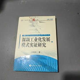 深圳工业化发展模式实证研究