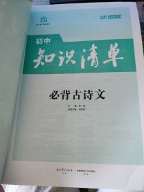 初中知识清单：必背古诗文