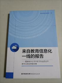 来自教育信息化一线的报告，福建省中小学中职学校信息技术教学应用优秀案例集