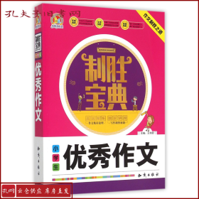 【正版】小学生作文/制胜宝典