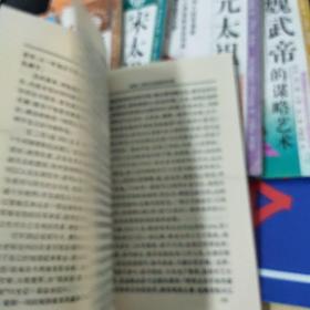 中国帝王的艺术世界丛书:汉高祖的领导艺术、魏武帝的谋略艺术、宋太祖的统治、宋徽宗的书画、元太祖的军事、明太祖的制胜艺术一6本合售