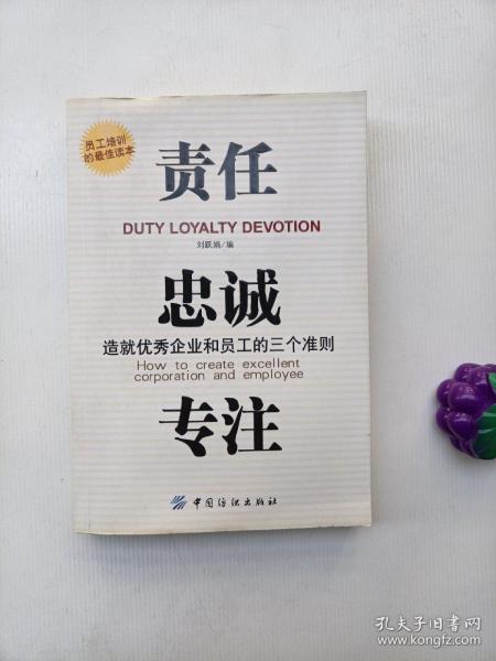 责任、贵诚、专注：造就优秀企业和员工的三个准则