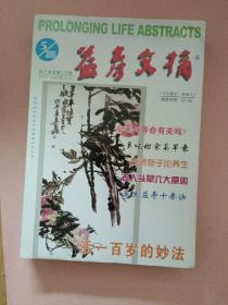 益寿文摘【2005年第1-12期】全年 总第106辑-117辑