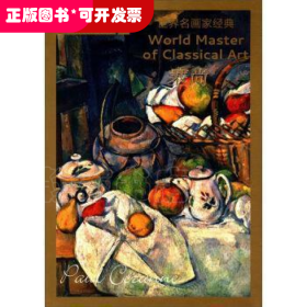 今日美术馆·世界名画家全集：塞尚 [World Master of Classical Art]