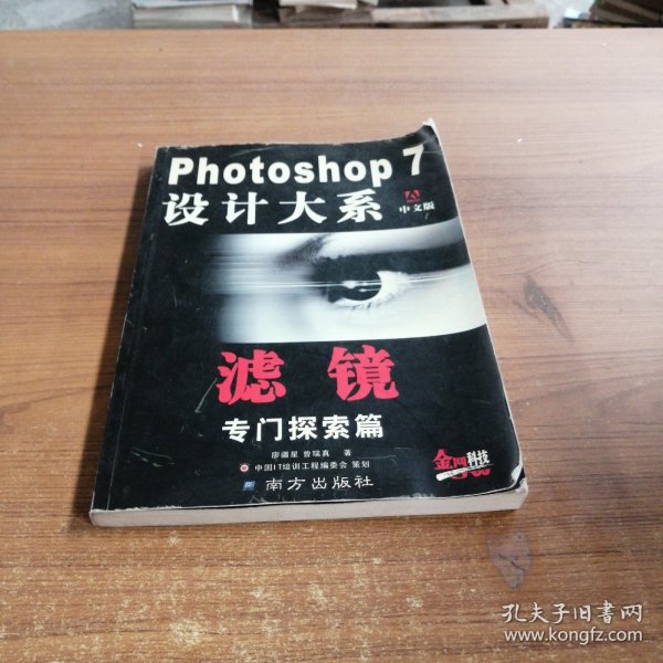 Photoshop 7 设计大系 : 中文版 : 滤镜专门探索篇