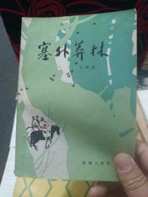 塞外莽林