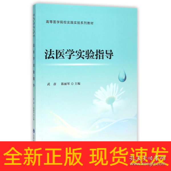 法医学实验指导(高等医学院校实践实验系列教材)