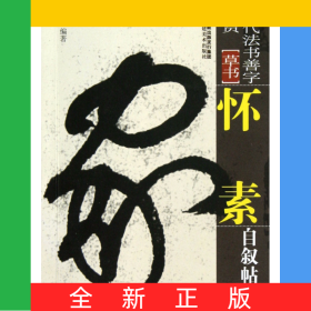 懷素自敘帖(草書)/歷代法書善字精賞