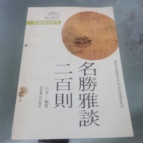 名胜雅谈200则 夜读精品系列