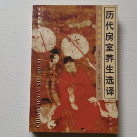 歷代房室養(yǎng)生選擇