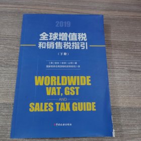全球增值税和销售税指引（下册）